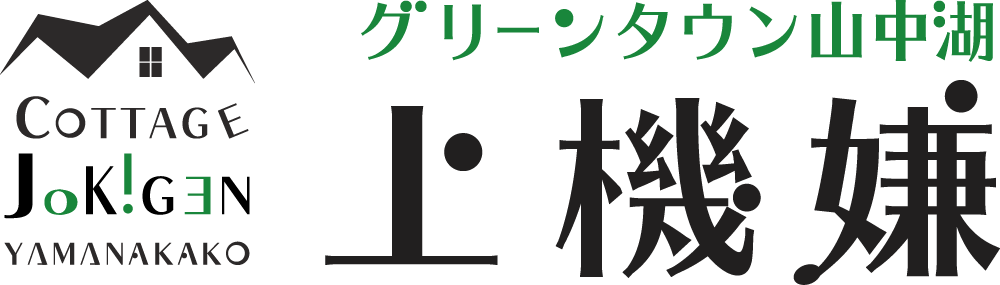 コテージ上機嫌
